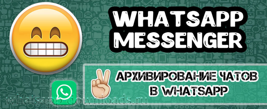 Что значит архивировать все чаты в whatsapp